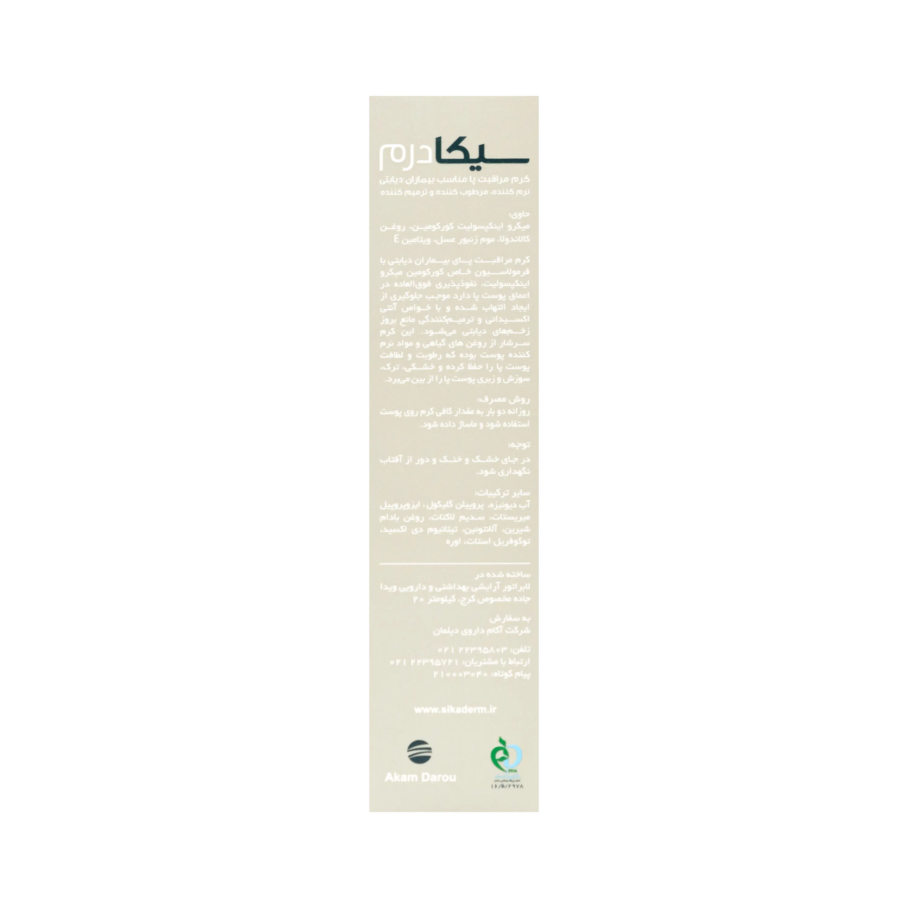کرم مراقبت پا سیکادرم بیماران دیابتی آکام دارو